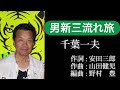 男新三流れ旅/千葉一夫 cover by Kenji