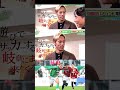 遊びでサッカーはしない本田圭佑 #サッカー #サッカー日本代表 #japanfootball #jリーグ #フットボールのハナシ #ワールドカップ #soccer #メッシ #本田圭佑#中田英寿