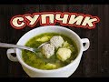 СУП С ФРИКАДЕЛЬКАМИ И КЛЕЦКАМИ . Как сварить суп с фрикадельками . ВКУСНО!