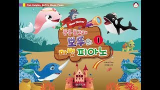 [유아 피아노 강의] 유아 음악 교육은?' 뽀뚜의 마법 피아노 교실' (미리보기) screenshot 5