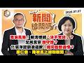 【震傳媒｜新聞！給問嗎？】EP596｜毒油風暴！賴清德喊「決不寬貸」？全民食安誰守護？佀廣洋認霸凌道歉！燒向藍營選情？康仁俊、陳敏鳳上線聊新聞！
