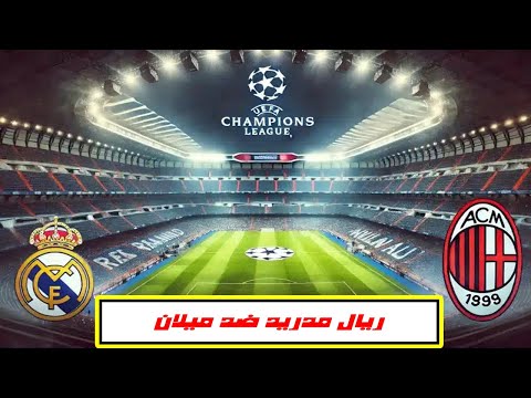 موعد مباراة ريال مدريد وميلان في دوري أبطال أوروبا 2025 والقنوات الناقلة