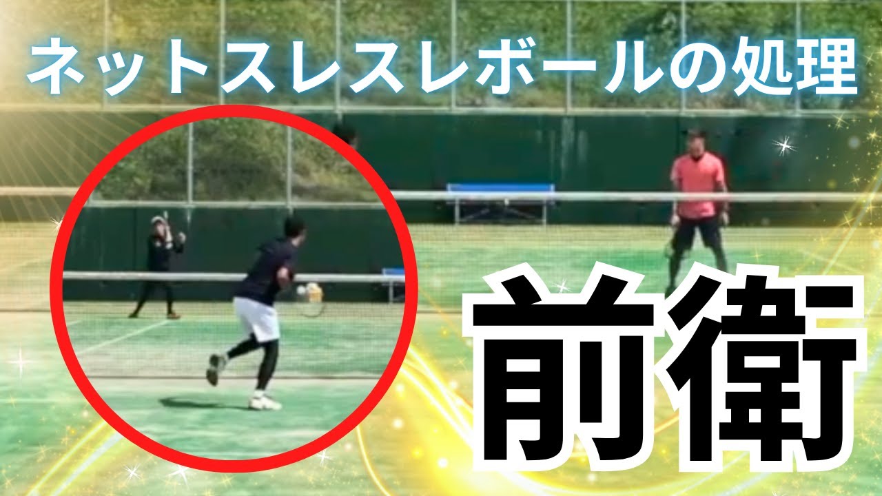 【ソフトテニス】高身長前衛の悩み！ネット際のボレー処理方法を解説