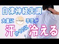 【冷え性】汗をかくのに手足は冷える理由は自律神経の乱れ|大和市の整体 中央林間カイロプラクティック