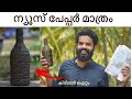 കുപ്പിയും ന്യൂസ്  പേപ്പറും മാത്രം |പൊളി സാനം| Bottle art | പാഴ് കുപ്പികൾ കളയല്ലേ | simple bottle DIY