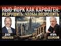 Джек Нейхаузен: Нью-Йорк нужно разрушить, как Карфаген