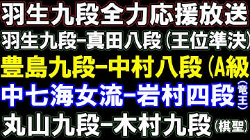 羽生九段全力応援放送　羽生善治九段ｰ真田八段(王位予選準決)　豊島九段ｰ中村太八段(A級)　中七海女流ｰ岩村四段(竜王)　丸山九段ｰ木村九段(棋聖)　アユムの評価値放送