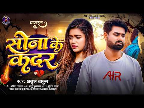 #Viral Song | सोना के कदर | #Atul Thakur | #Bhojpuri New Song 2026 | Sona Ke Kadar Song