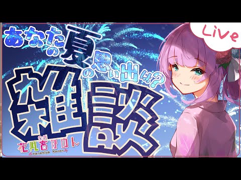 【雑談】#私の夏の思い出絵日記【 花凪宮かのん - Kanon Hanamiya - 】【VTuber 】