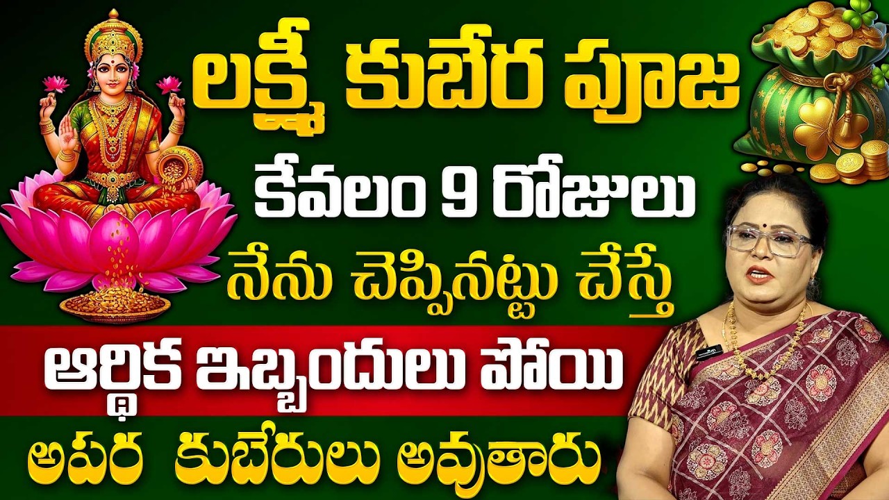 ఆర్ధిక సమస్యలు ఏడిపిస్తున్నాయా? ఇలా చేయండి | Lakshmi Kubera Puja | Tanushka | Powerful Money