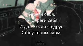 SUNAMI - Береги себя (Lyrics)