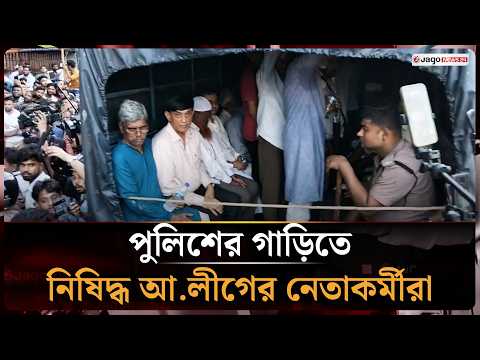 নি'ষিদ্ধ আ.লীগের নেতাকর্মীদের আ'টক করে উঠানো হলো পুলিশের গাড়িতে | Jago News