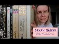 ОРХАН ПАМУК//Гид по творчеству📚