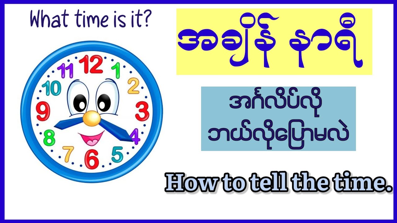 သိထားရမယ့် အင်္ဂလိပ်လို အချိန်၊ နာရီ ကို ဘယ်လိုပြောရမလဲ  How to tell the time in English.