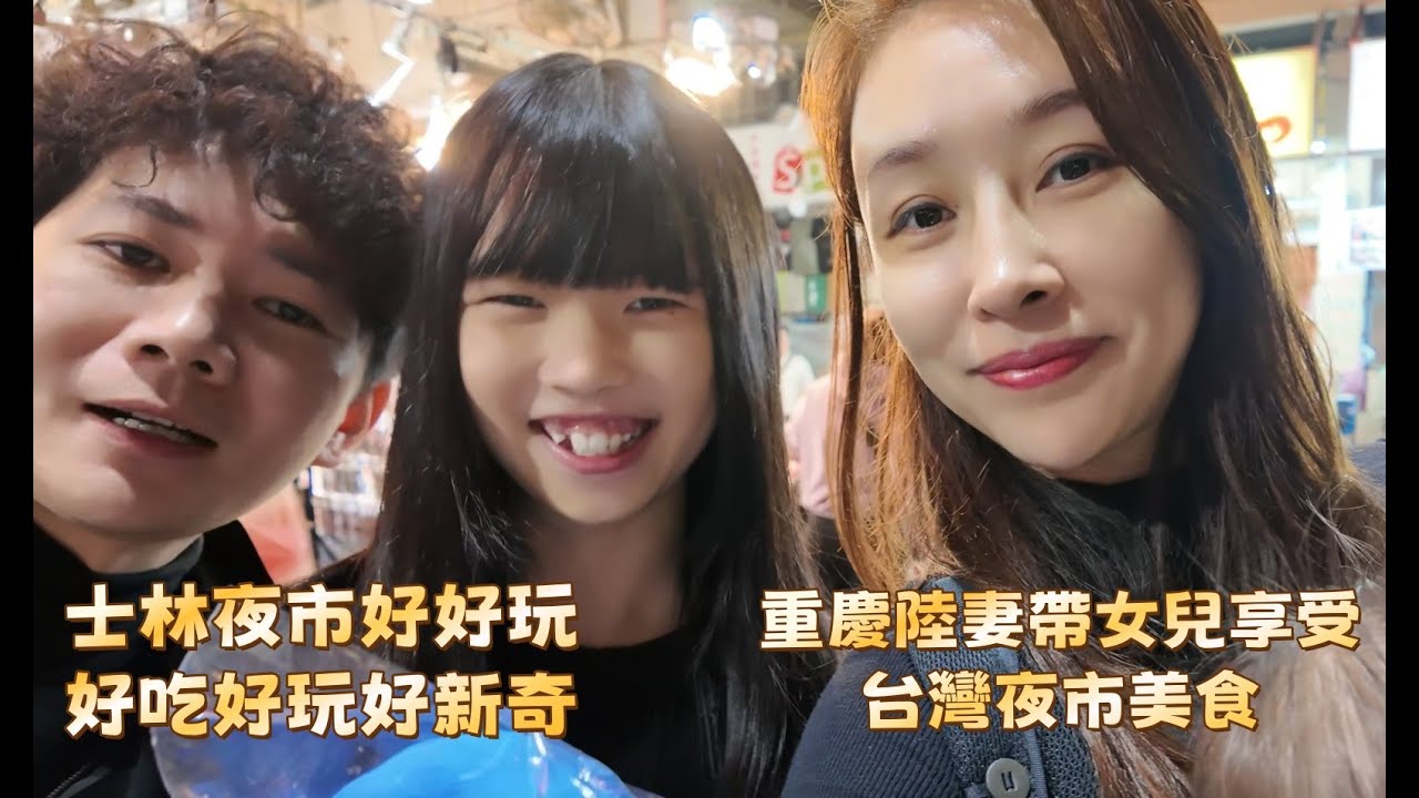重慶陸妻帶女兒享受台灣夜市美食 士林夜市好吃又好玩 第一次嘗試蚵仔煎 羊肉炒麵#陸配 #新住民 #台灣媳婦 #兩岸 #幸福生活