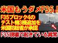 【悪魔的魔改造】米国もうダメF35!防衛省が隠していた事実、ブロック4のテスト機3機追加を米国防総省が承認