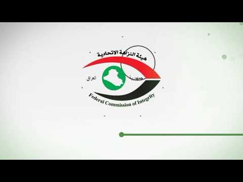هيئة النزاهة الاتحادية تخصص الرقم 154 للتبليغ عن حالات الفساد المالي والإداري