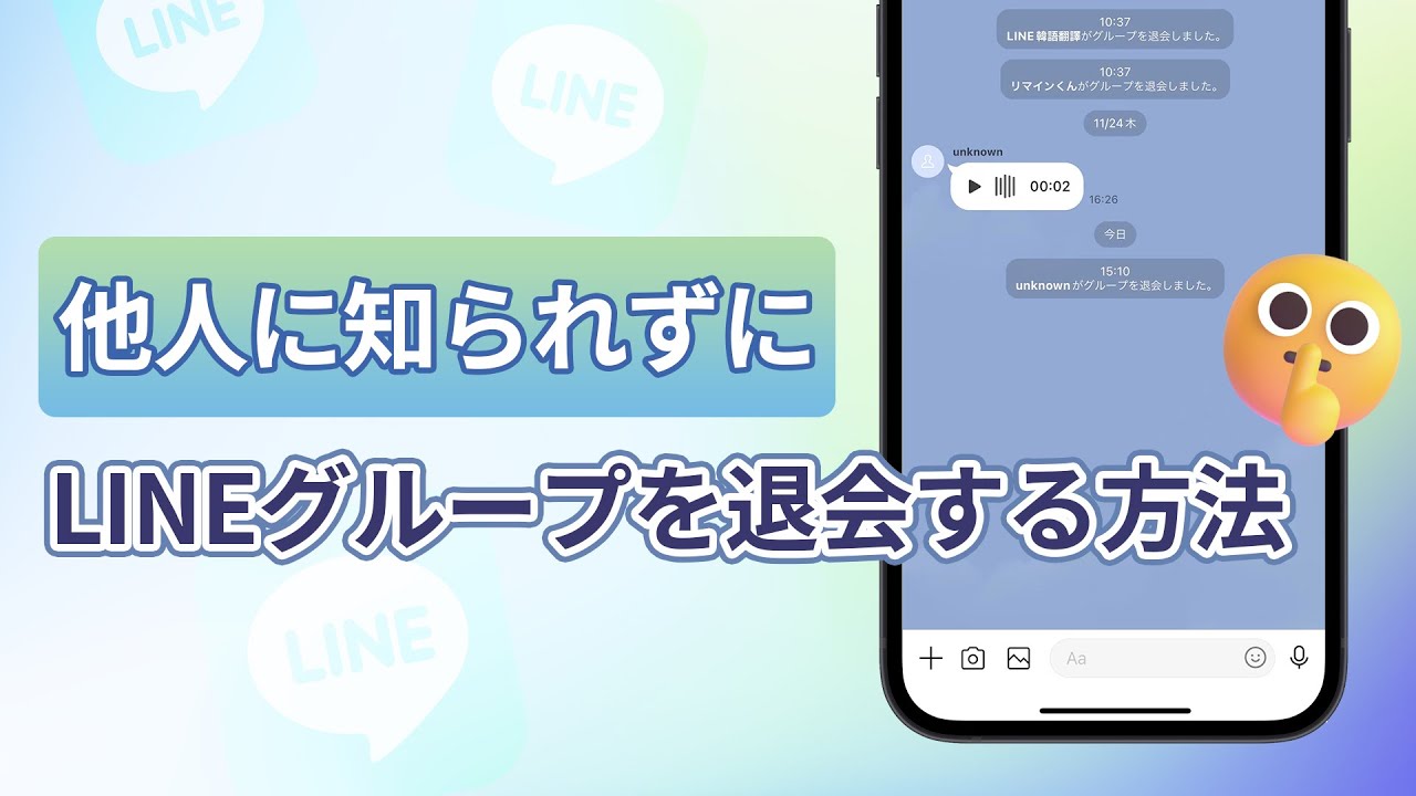 他人に知られずにlineグループを退会する仕方