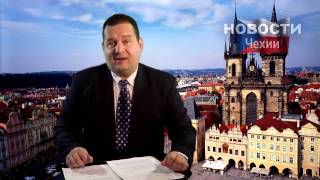 Новости Чехии 34 неделя Новости Чехии 34 неделя