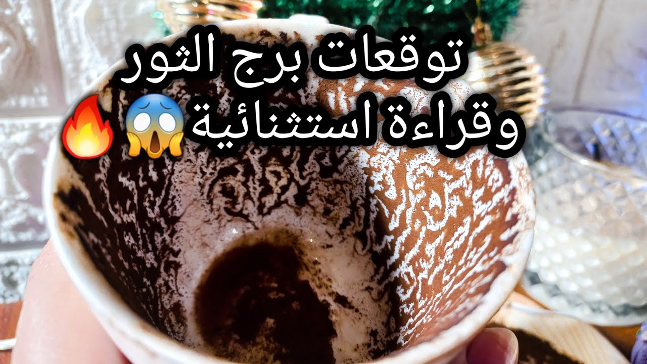 توقعات برج الثور♉️🔥هتحط النهاية بنفسك💯نسبتك هنا تزيد وتعلا👑ده عايز يحاسبك🤐اتحاد📝حبيب هيفضل وراك🙂ح