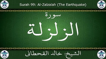 القرآن الكريم بصوت خالد القحطاني - سورة الزلزلة