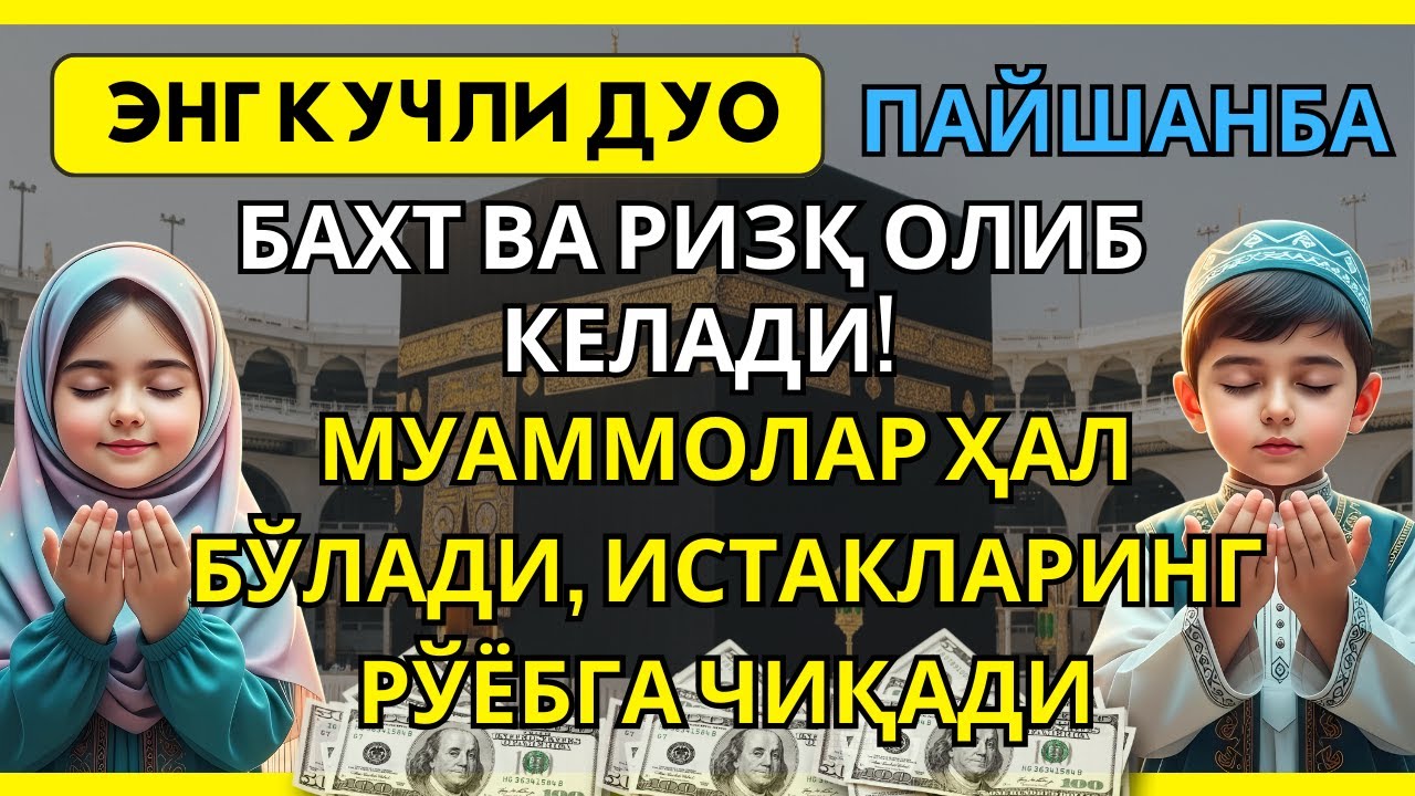Мана у❗️Пайшанба куни Пайғамбар Муҳаммад ﷺ дуоси — Иншоаллоҳ ризқ, омонлик ва муваффақият✨
