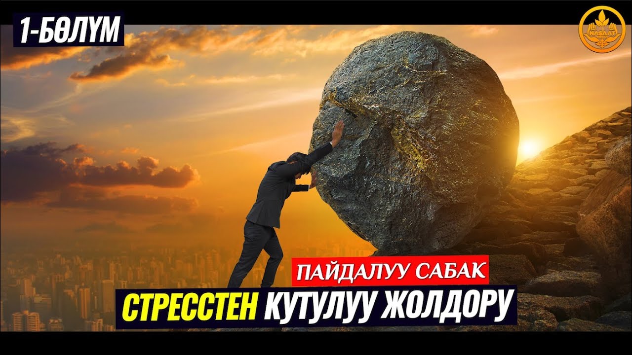 СТРЕССТЕН КУТУЛУУ ЖОЛДОРУ 1-бөлүм. (өтө пайдалуу сабак). Устаз Калысбек Заманбеков