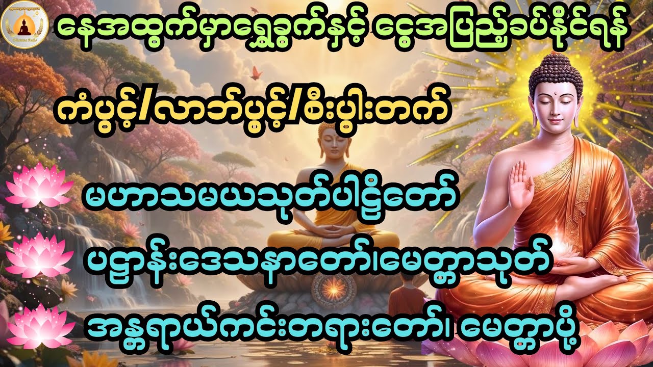 ကံပွင့်၊လာဘ်ပွင့်၊စီးပွါးတက် အန္တရာယ်ကင်း ဘေးရန်ရှင်းစေရန် ပူဇော်နာယူပါ@ShweLarNweLar-DhammaAudio 