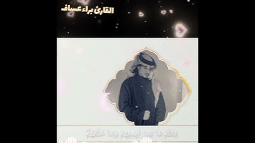 #جديد / تلاوات للقارئ براء عساف