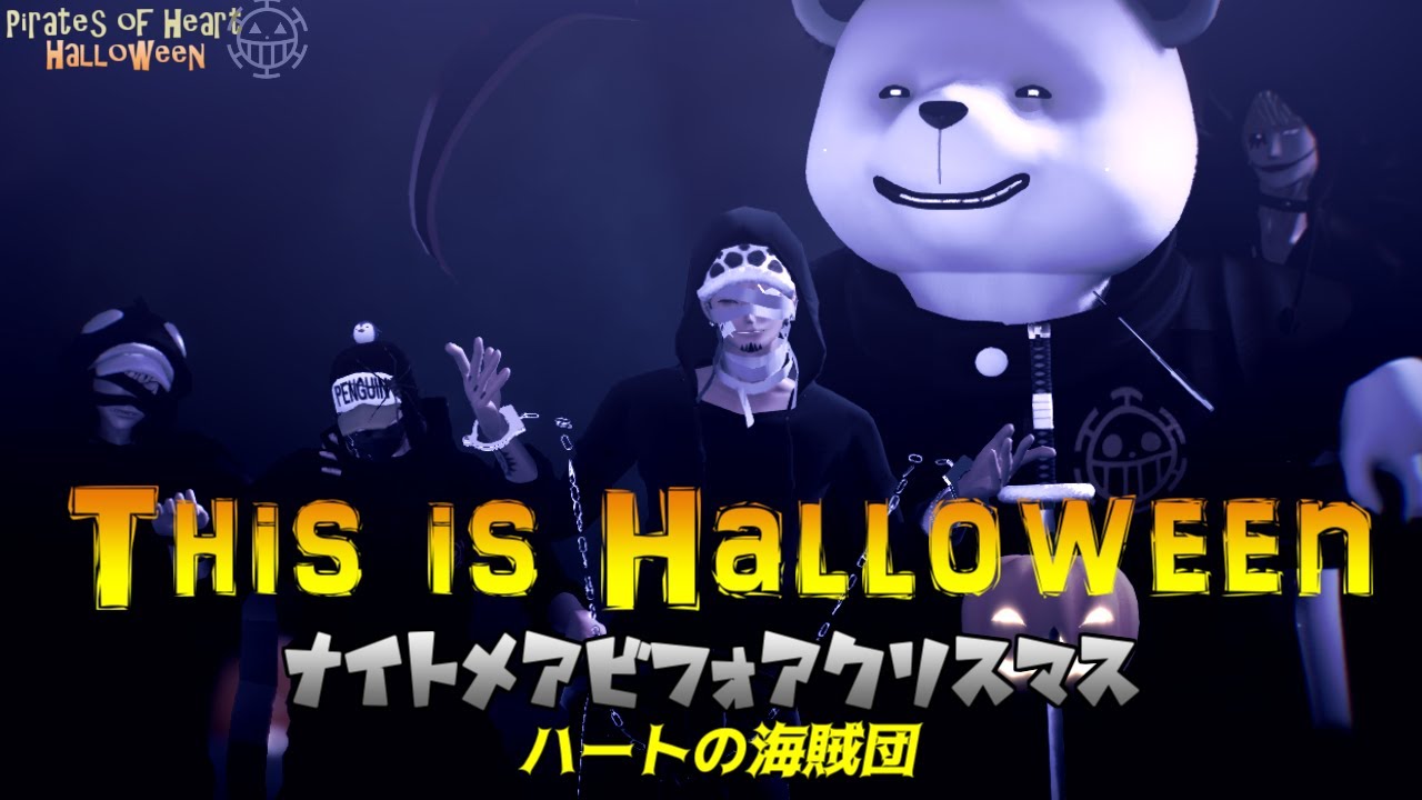 【MMDワンピ】ハートの海賊団でハロウィーン・タウンへようこそ【微ホラー注意】