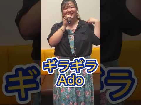 ⭐【くらげのカラオケ日記】ギラギラ/Ado(フル)