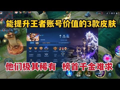 能提升王者账号价值的3款皮肤，他们极其稀有，榜首千金难求