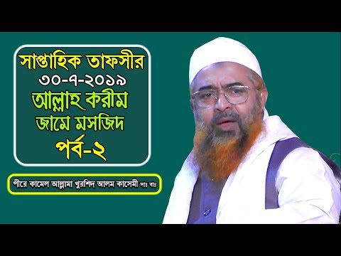 সাপ্তাহিক তাফসীর ৩০-৭-২০১৯ | পর্ব-২ | আল্লাহ করীম মসজিদ | Allama khurshid Alam Kasemi | Waz 2019