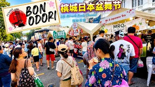 槟城日本盆舞节2026日本美食和服体验文化盛会实拍 Penang Bon Odori Festival 2026 Japanese Food Culture Yukata Experience