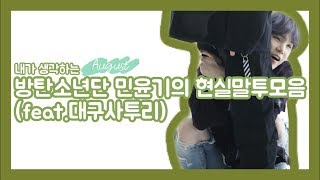 [방탄소년단(BTS)/슈가] 내가 생각하는 방탄소년단 민윤기 현실말투모음(Feat.대구사투리)