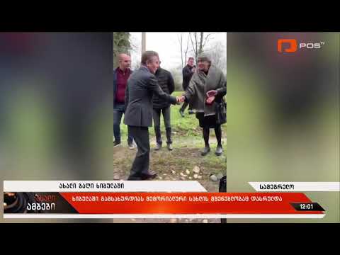 ფონდმა ,,ქართუმ“ ძველ ხიბულაში ახალი საბავშვო ბაღი ააშებნა და მუნიციპალიტეტს გადასცა