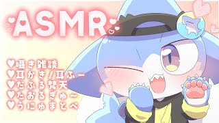 【ASMR】癒しのASMR✨ささやき雑談＆耳かき＆たおるぎゅ～&オノマトペ💕【サメ怪獣Vtuber★スゥ】