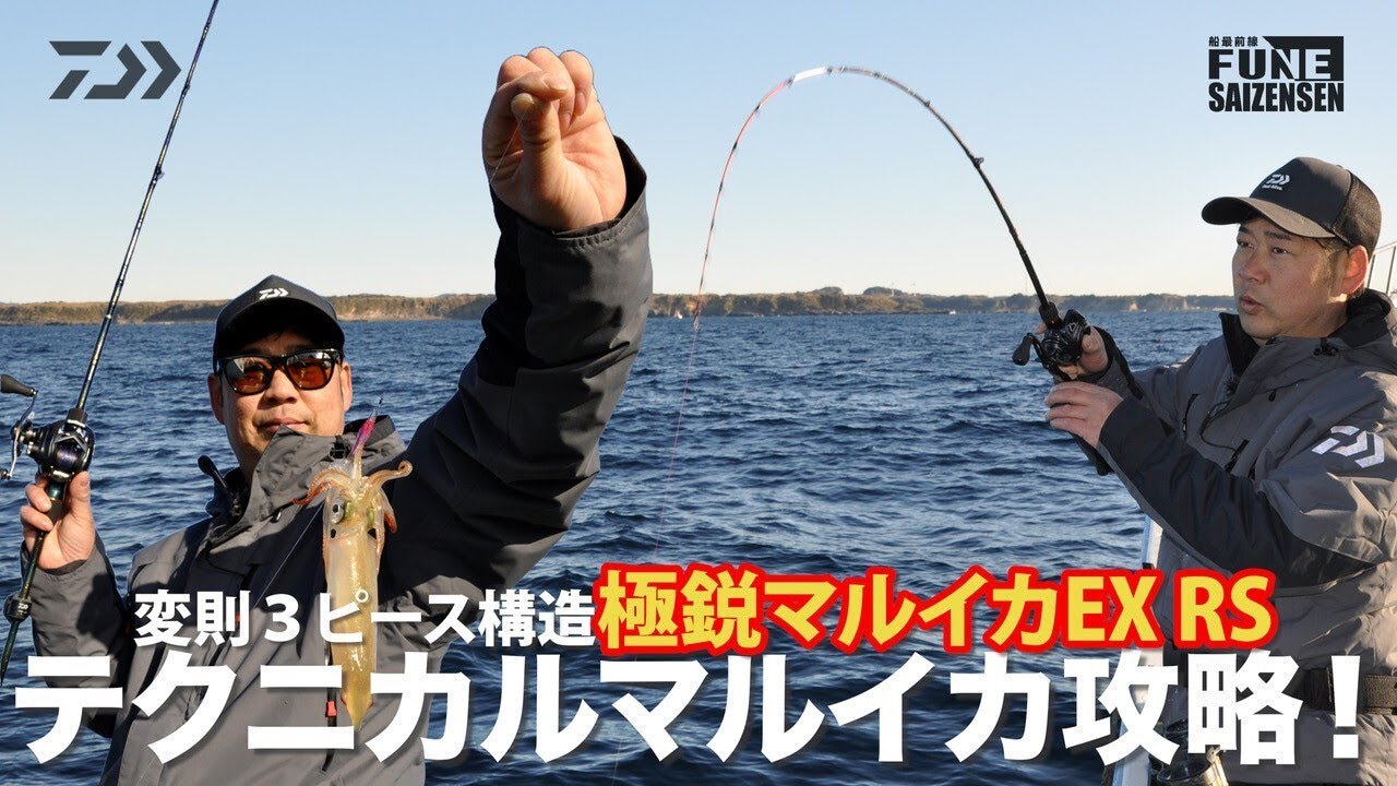 変則3ピース構造「極鋭マルイカEX RS」テクニカルマルイカ攻略！ | 船