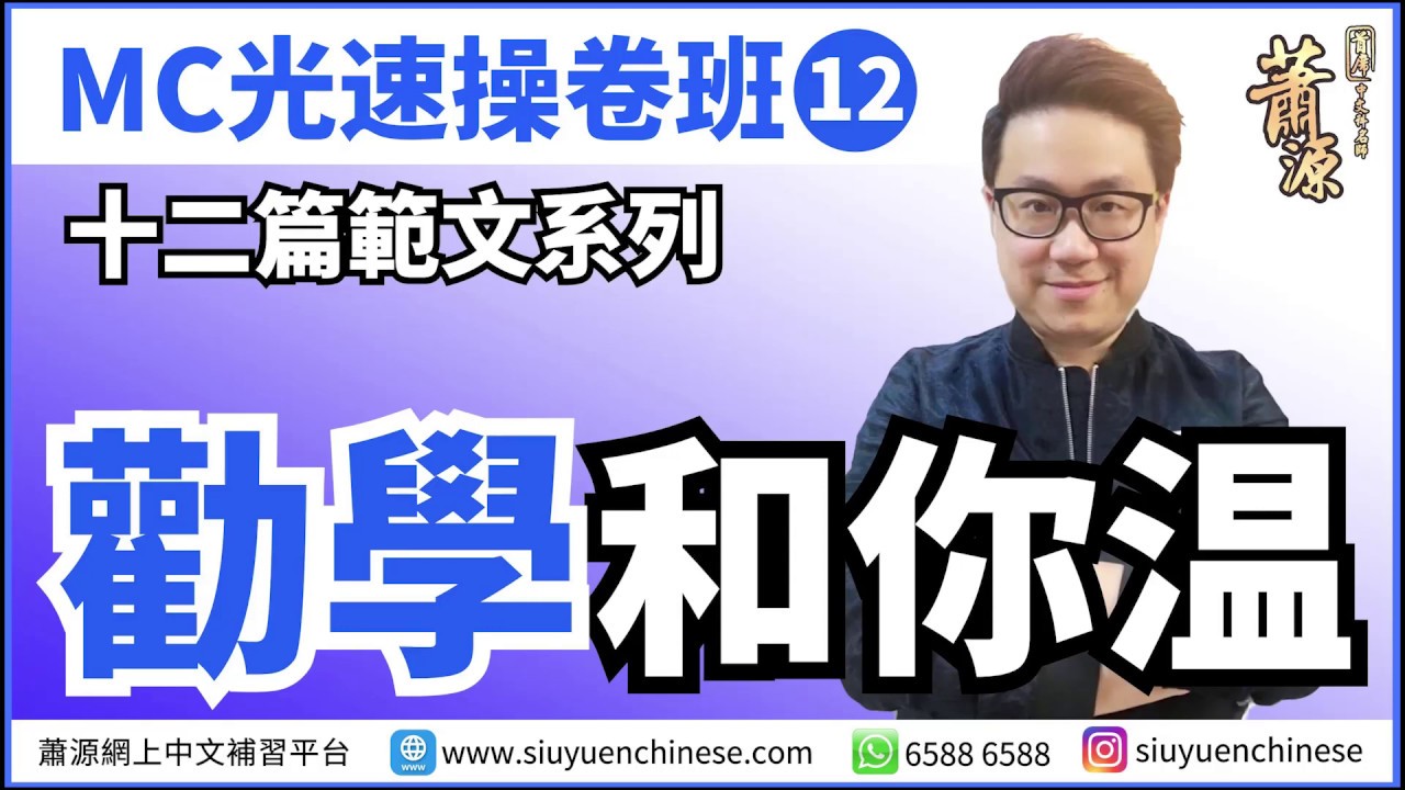 今次快速和你溫半課「勸學」。[蕭源MC光速操卷班12]