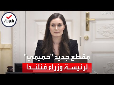 بعد فيديو الرقص مقطع جديد حميمي لرئيسة وزراء فنلندا