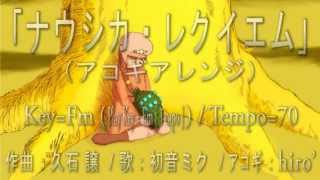 【初音ミク】『ナウシカ・レクイエム-アコギアレンジ-』【カバー】