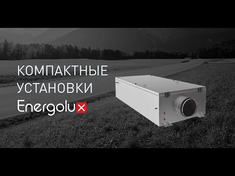Преимущества и ассортимент компактных установок Energolux. Обзорная презентация по нашим установкам