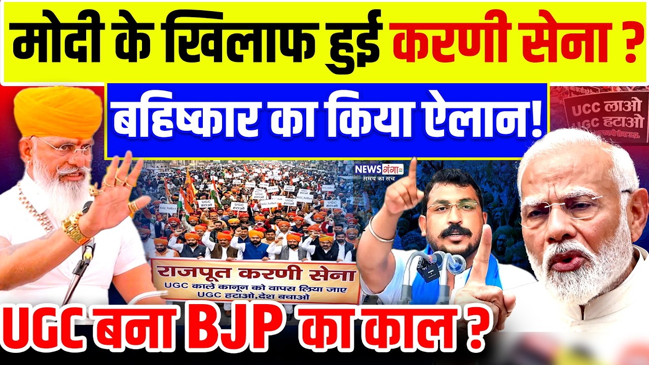 Karni Sena Protest UGC : मोदी के ख़िलाफ़ हुई करणी सेना? UGC बहिष्कार का बड़ा ऐलान |Modi |BJP |Bhim Army