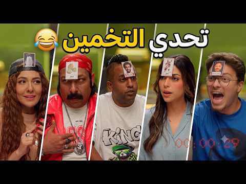 التحدي اللي كله ضحك.. واللي مازو كان هيروح فيه من الغباء.. تحدي التخمين😅🤣#اللعبة5 #الكلاسيكو