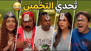 التحدي اللي كله ضحك.. واللي مازو كان هيروح فيه من الغباء.. تحدي التخمين😅🤣#اللعبة5 #الكلاسيكو screenshot 3