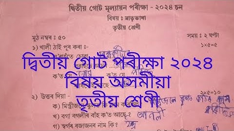 দ্বিতীয় গোট মূল্যায়ন ২০২৪/তৃতীয় শ্ৰেণী/মাতৃভাষা/2nd unit test2024/class 3/assamese #sebaboard