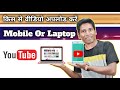 Upload on youtube mobile vs laptop  ko mobile se upload kare ya laptop se  get views