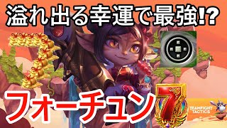 【TFT】やはり運が最強！フォーチュン７構築【ゆっくり実況】