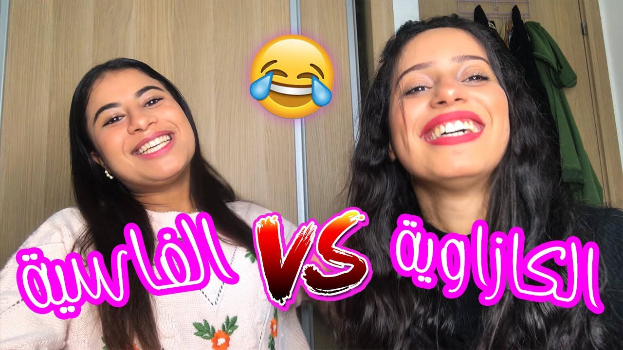 تحدي اللهجة الكزاوية😂 و الفاسية صدمة😳