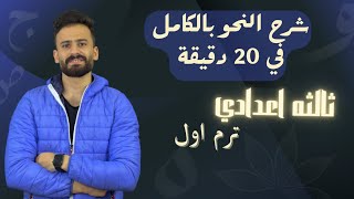 واخييير شرح منهج النحو بالكامل ثالثة اعدادي ترم اول في 20 دقيقة ll اضمن درجته️